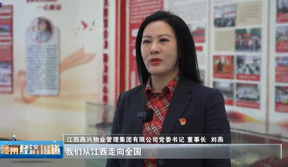 【展望“十五五”·共繪新藍(lán)圖】贛州經(jīng)濟(jì)年度人物專(zhuān)訪(fǎng)｜劉燕：實(shí)干啟新程 燕興服務(wù)繪就民生新圖景